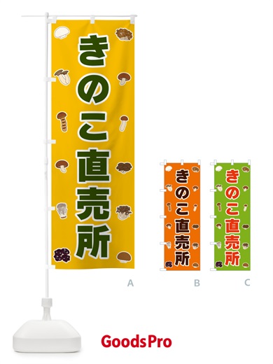 のぼり きのこ直売所 のぼり旗 5615