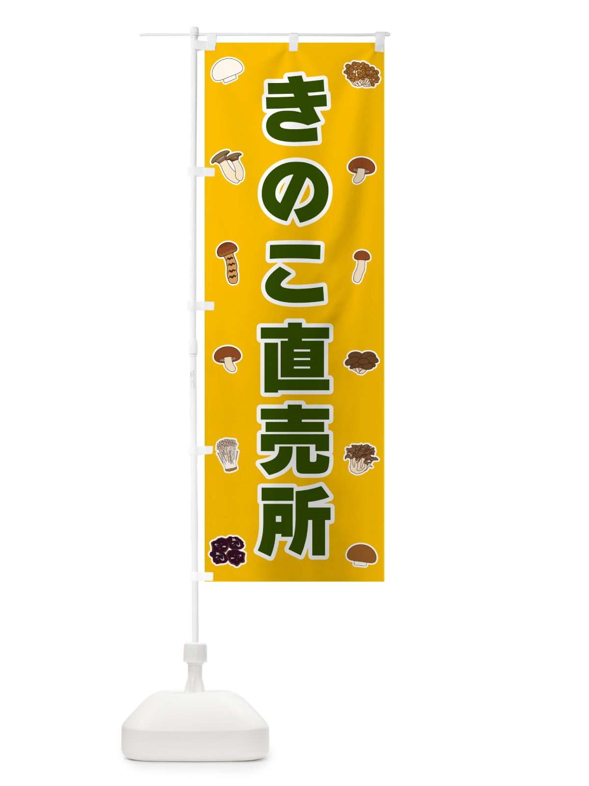のぼり きのこ直売所 のぼり旗 5615(デザイン【A】)