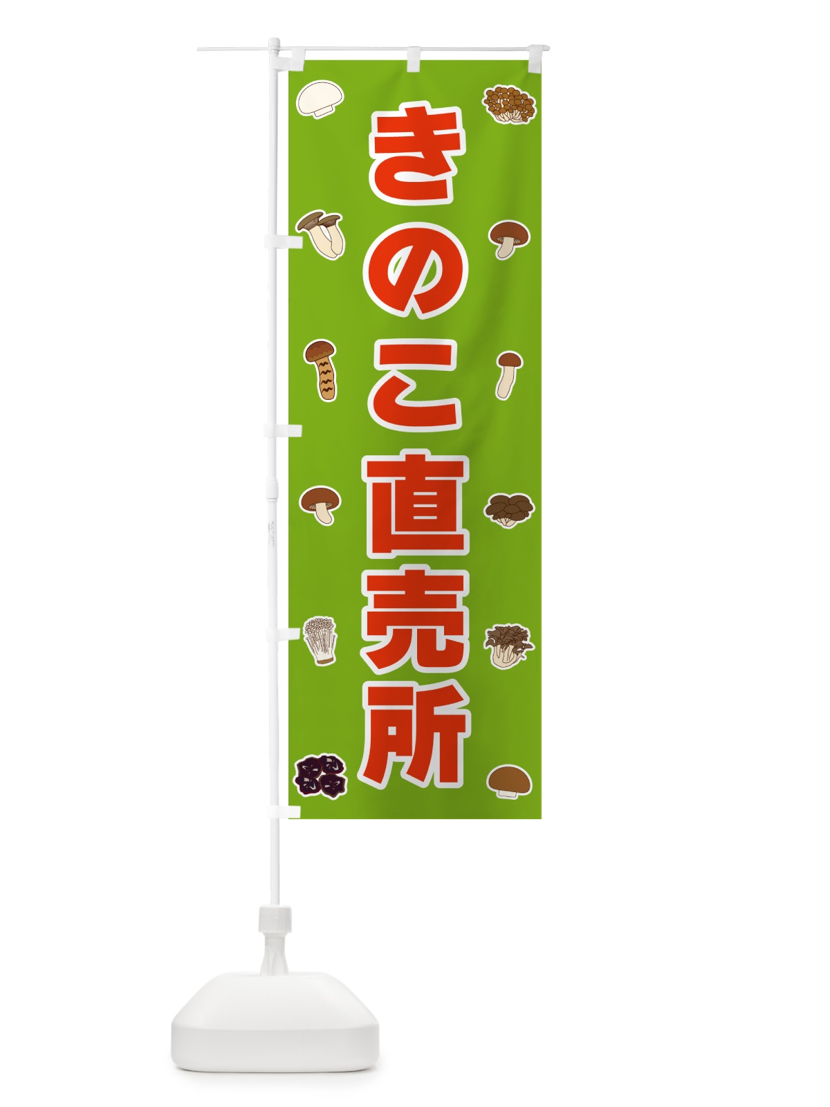 のぼり きのこ直売所 のぼり旗 5615(デザイン【C】)