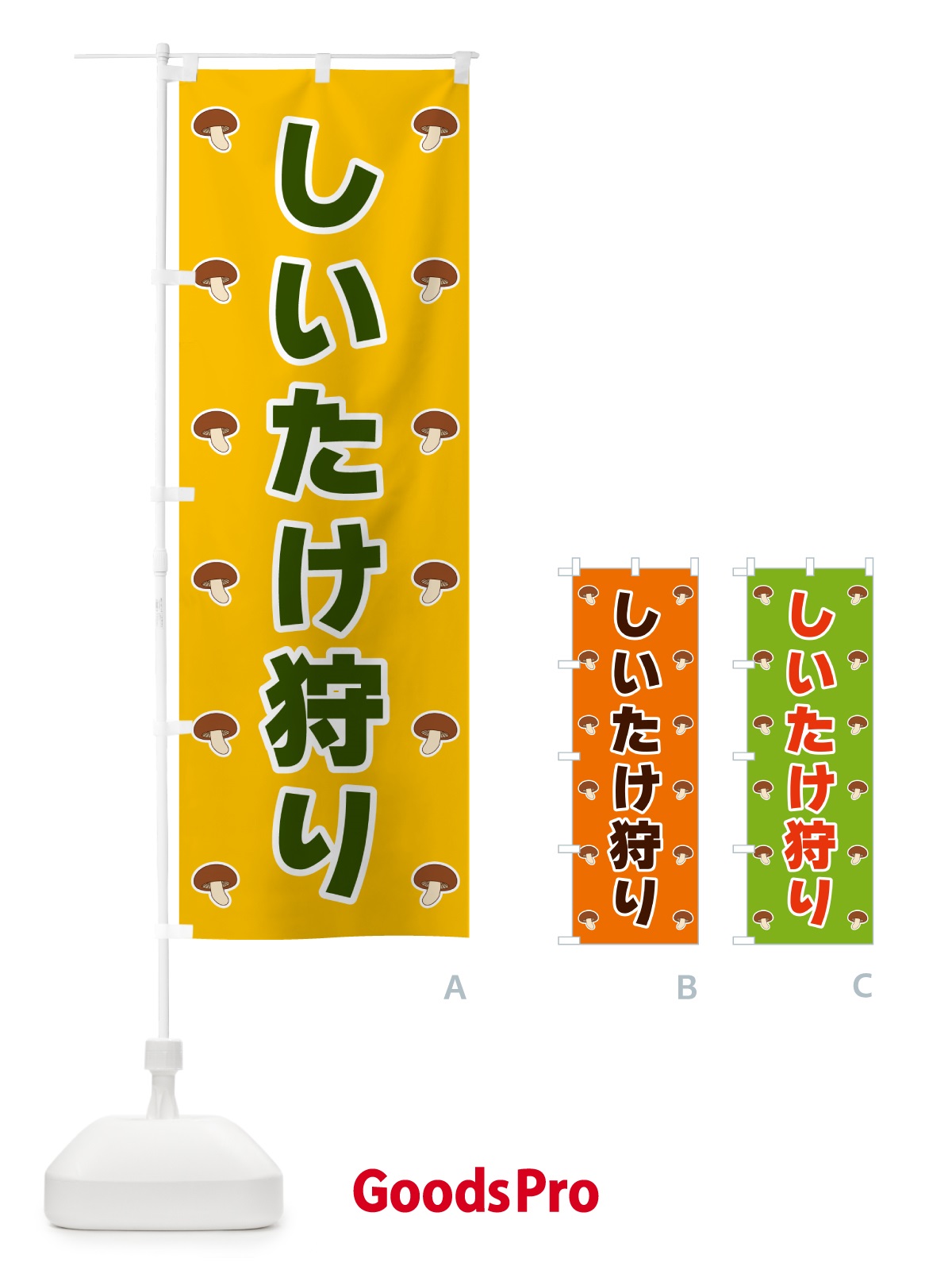 のぼり しいたけ狩り のぼり旗 5616