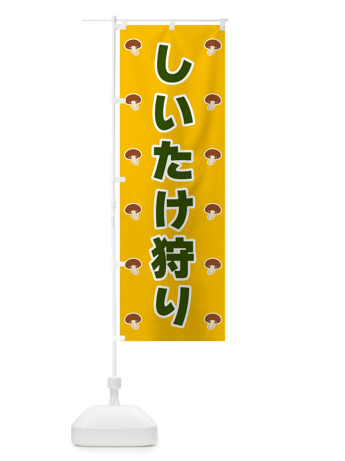 のぼり しいたけ狩り のぼり旗 5616(デザイン【A】)