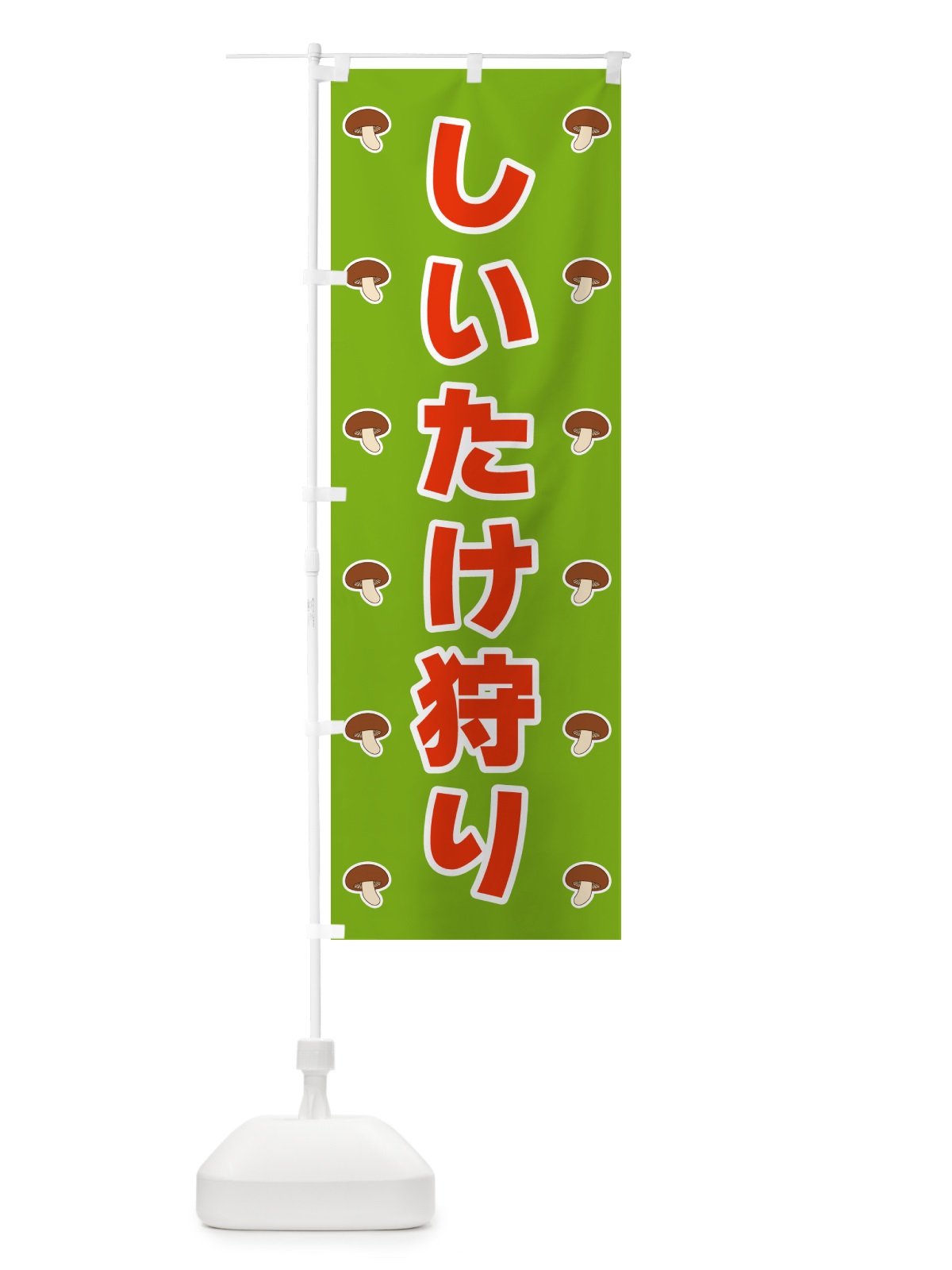 のぼり しいたけ狩り のぼり旗 5616(デザイン【C】)