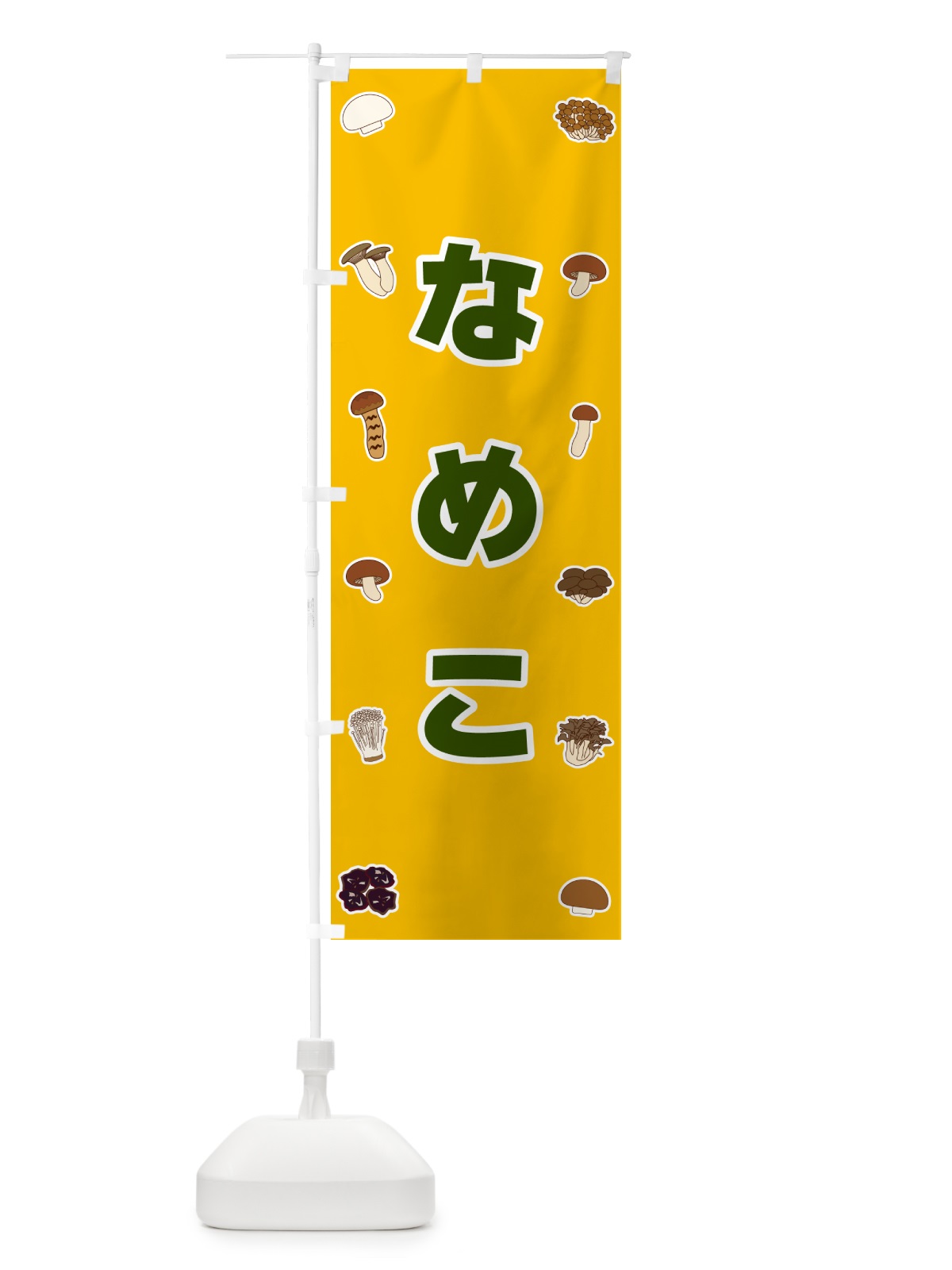 のぼり なめこ のぼり旗 5618(デザイン【A】)