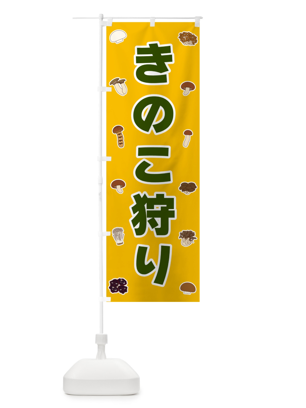 のぼり きのこ狩り のぼり旗 561A(デザイン【A】)