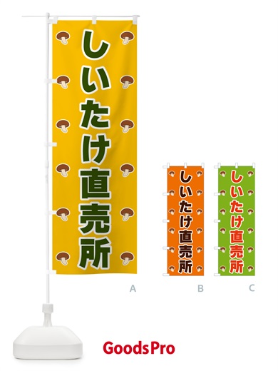 のぼり しいたけ直売所 のぼり旗 561C