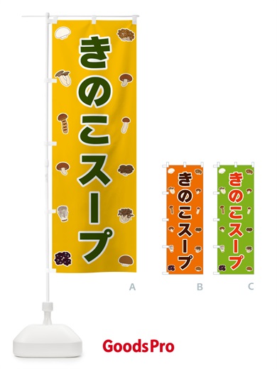のぼり きのこスープ のぼり旗 561E