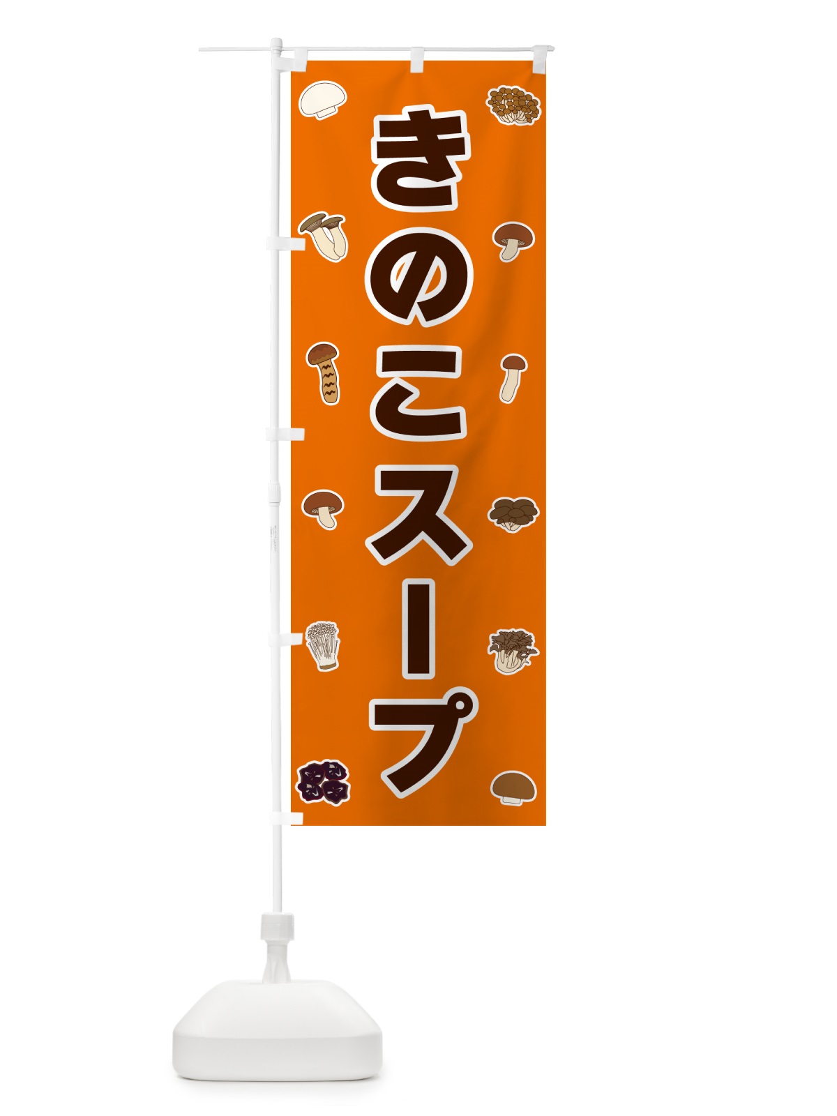 のぼり きのこスープ のぼり旗 561E(デザイン【B】)