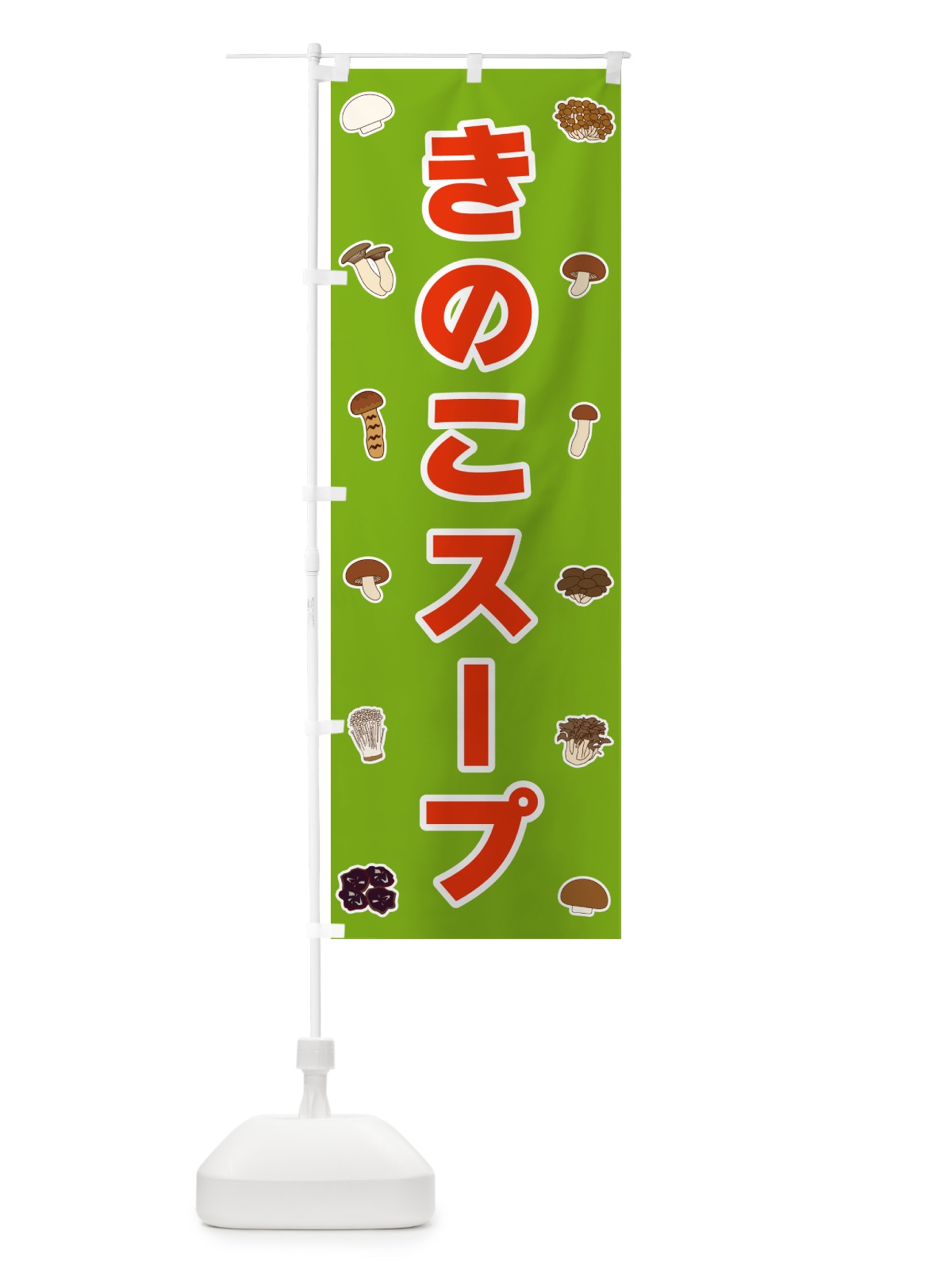 のぼり きのこスープ のぼり旗 561E(デザイン【C】)