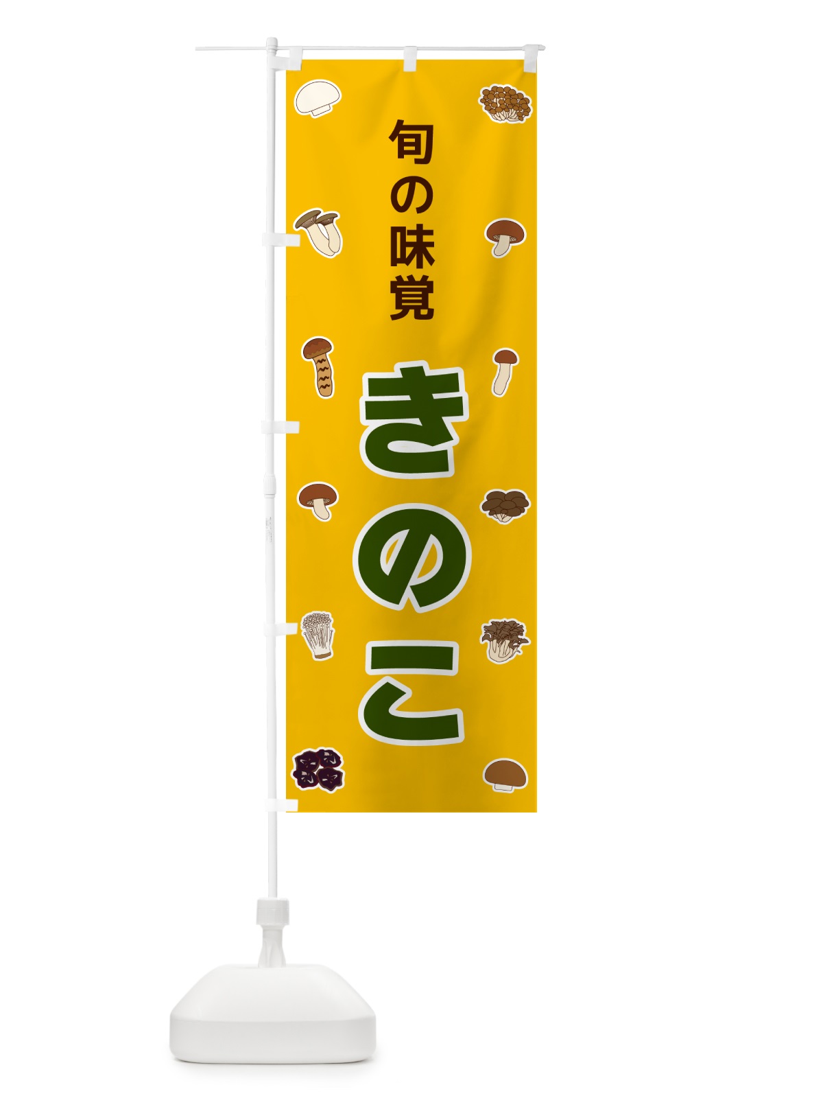のぼり きのこ・旬の味覚 のぼり旗 561F(デザイン【A】)