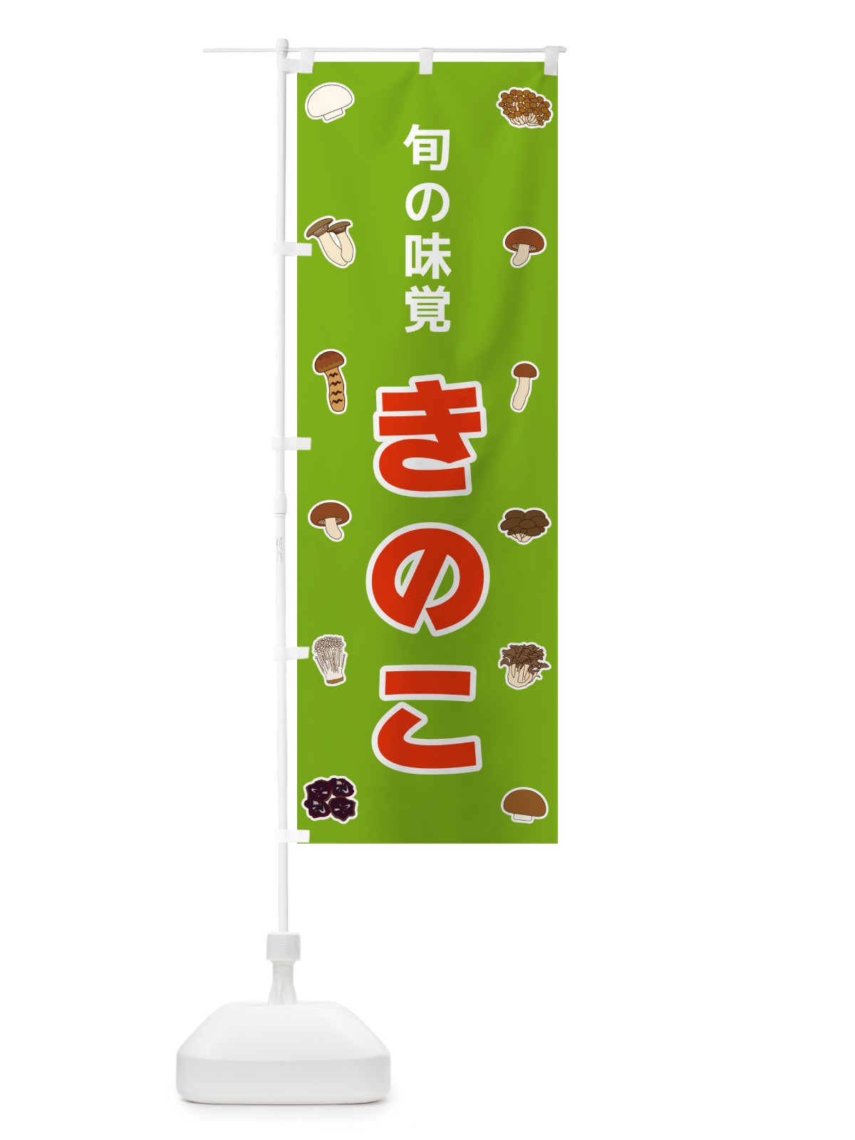 のぼり きのこ・旬の味覚 のぼり旗 561F(デザイン【C】)