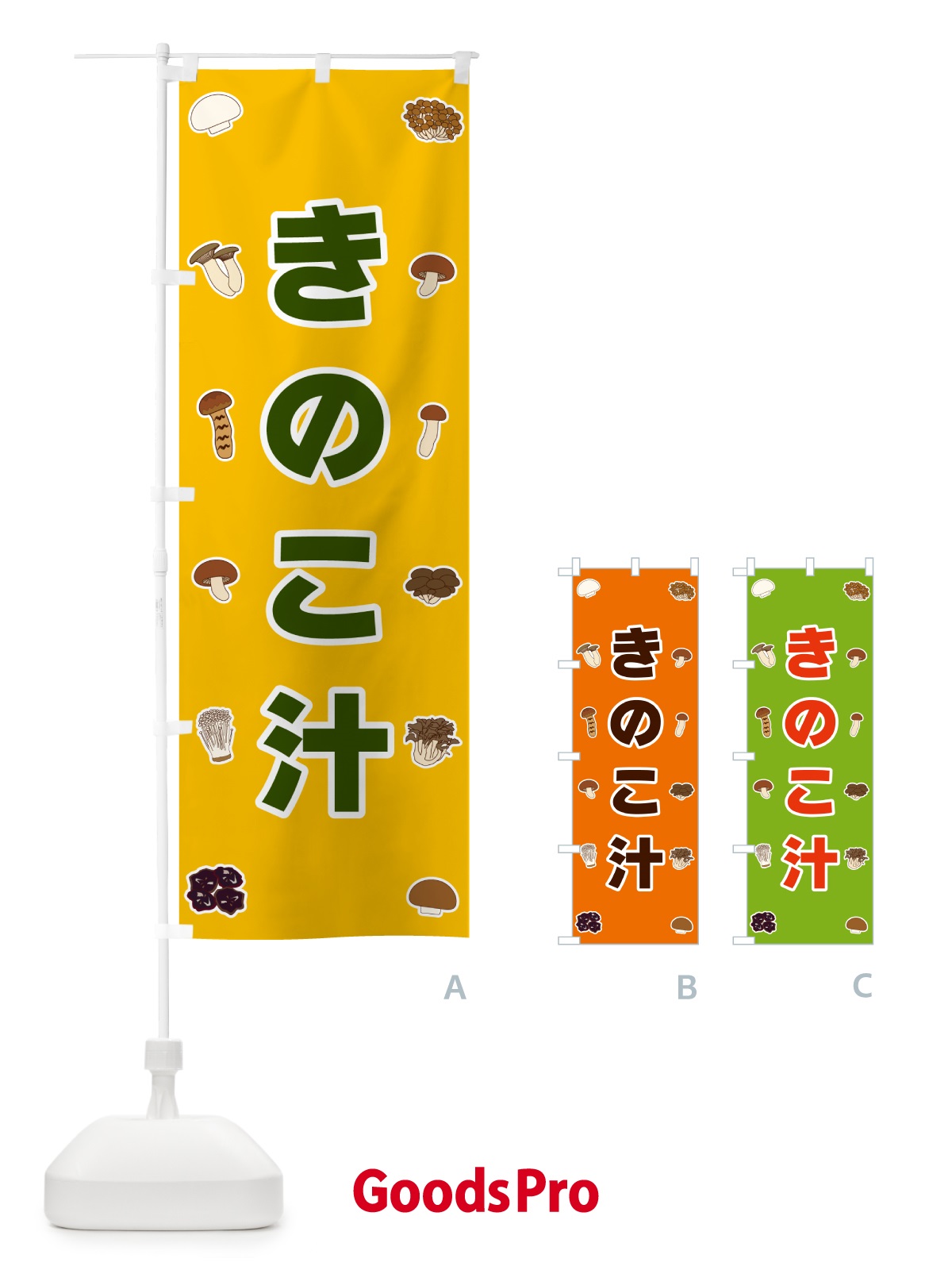 のぼり きのこ汁 のぼり旗 561G