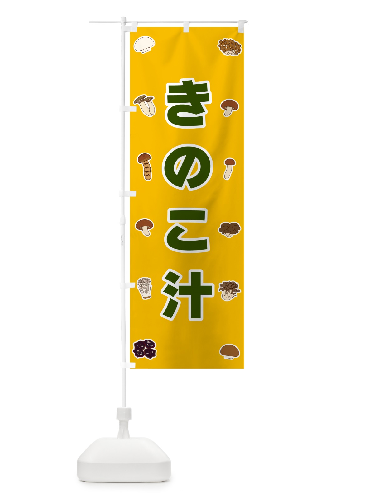 のぼり きのこ汁 のぼり旗 561G(デザイン【A】)