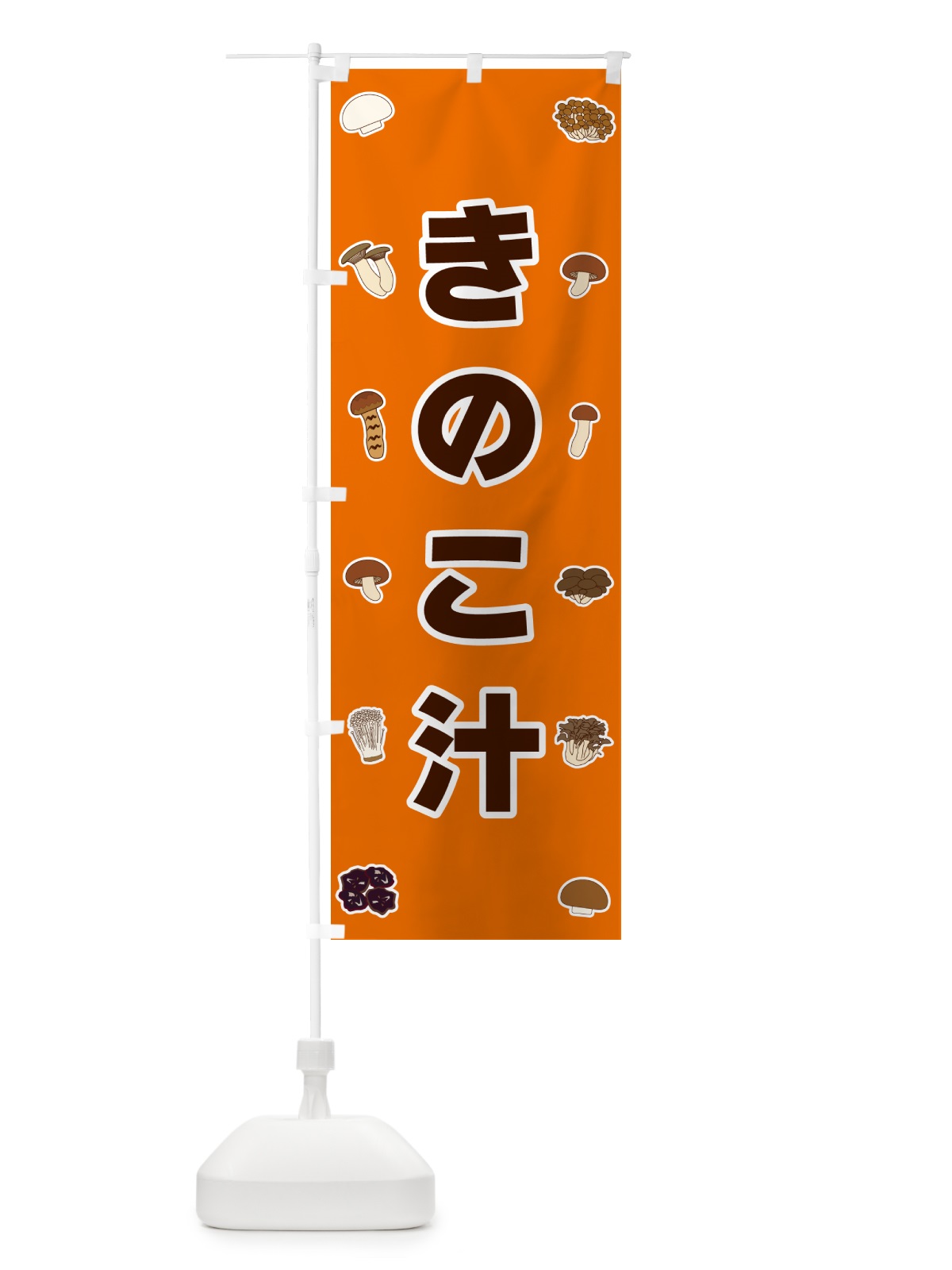 のぼり きのこ汁 のぼり旗 561G(デザイン【B】)