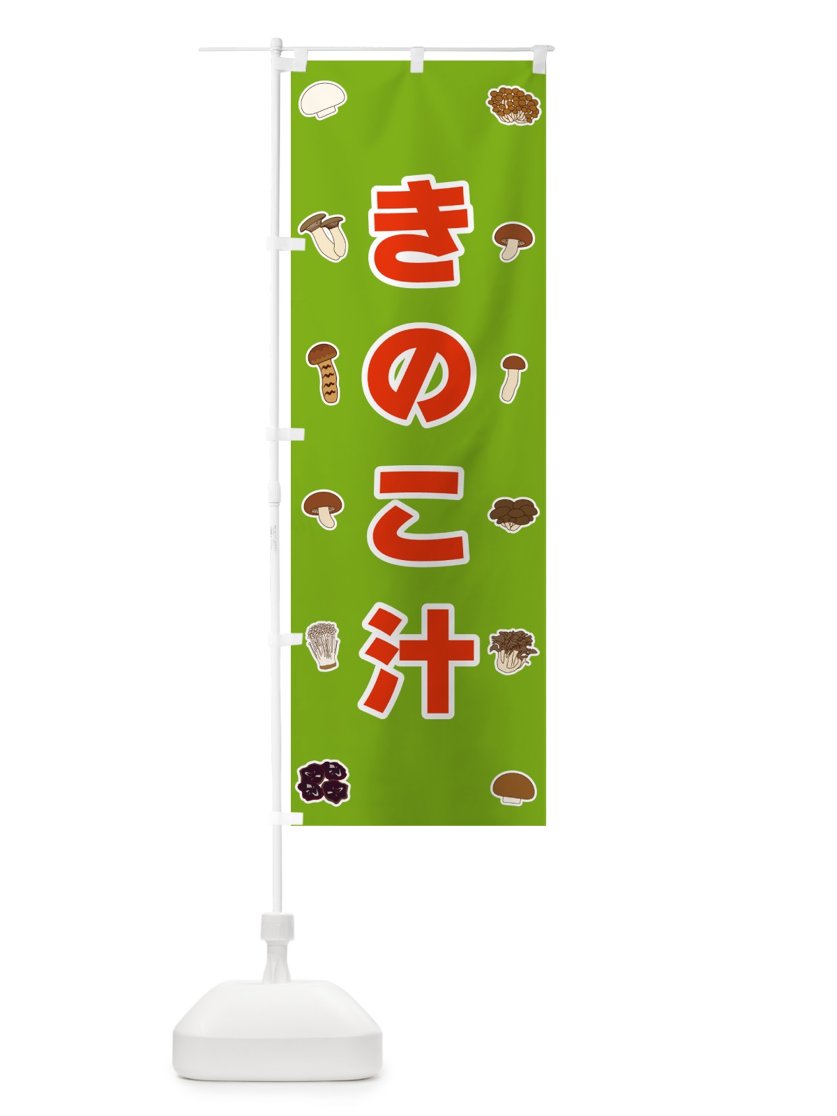 のぼり きのこ汁 のぼり旗 561G(デザイン【C】)
