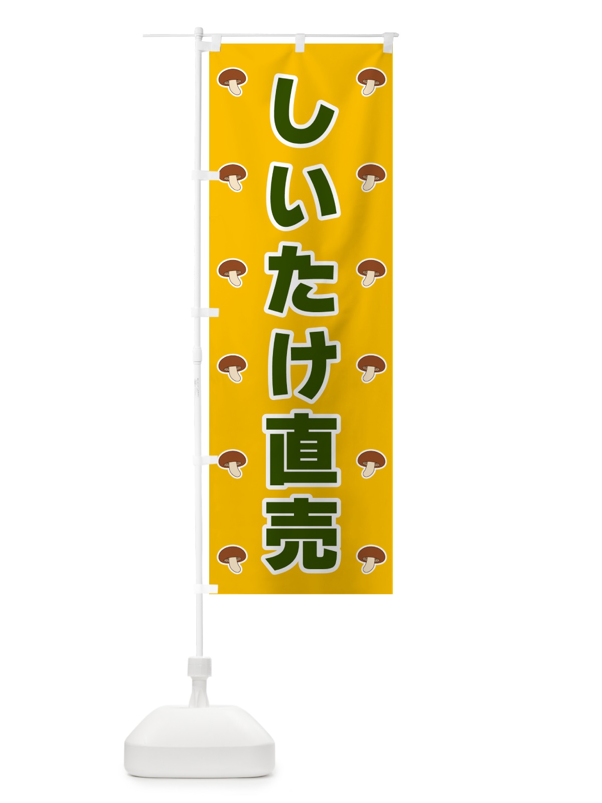 のぼり しいたけ直売 のぼり旗 561J(デザイン【A】)