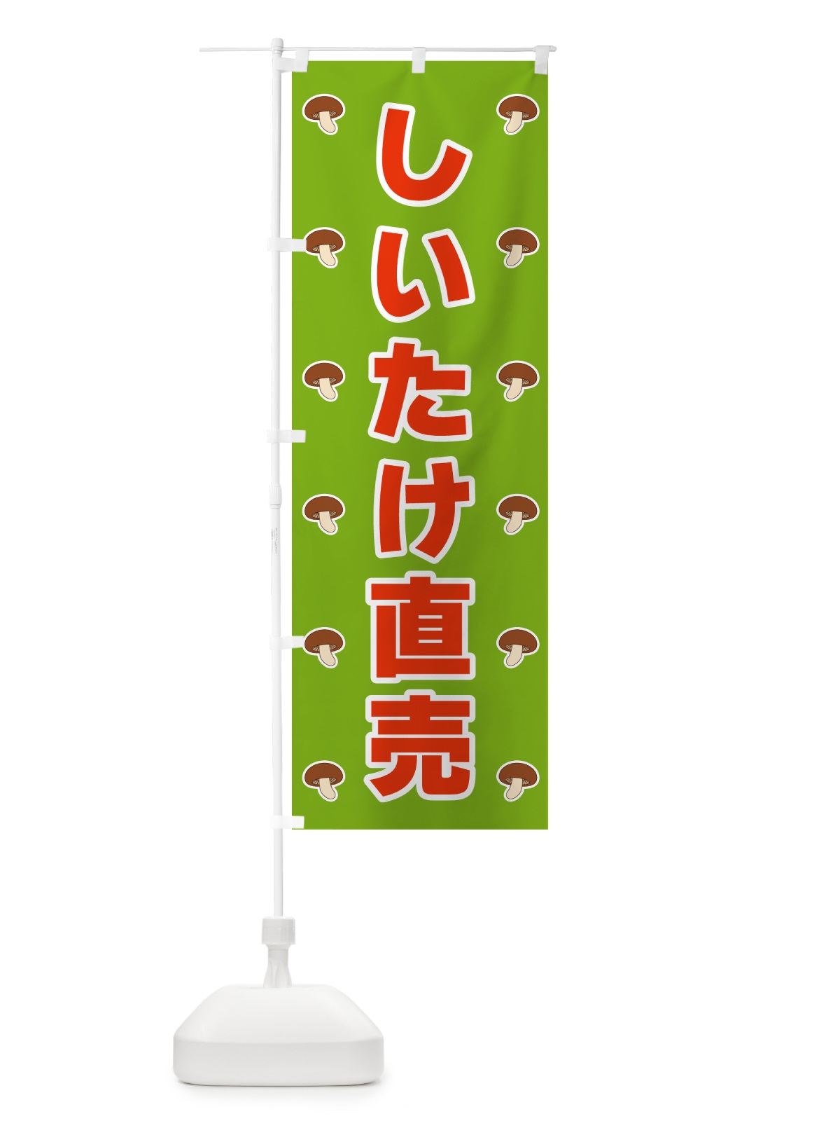 のぼり しいたけ直売 のぼり旗 561J(デザイン【C】)