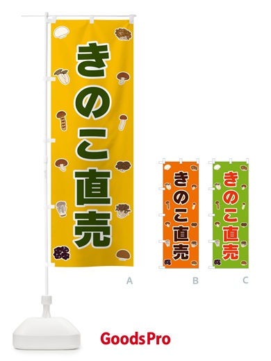 のぼり きのこ直売 のぼり旗 561N