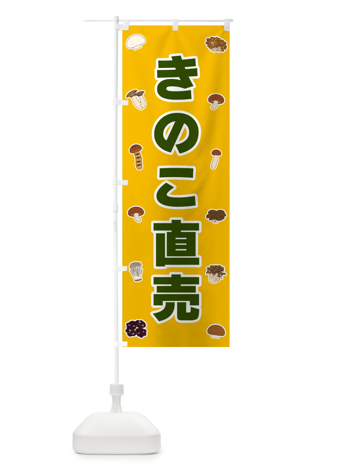 のぼり きのこ直売 のぼり旗 561N(デザイン【A】)