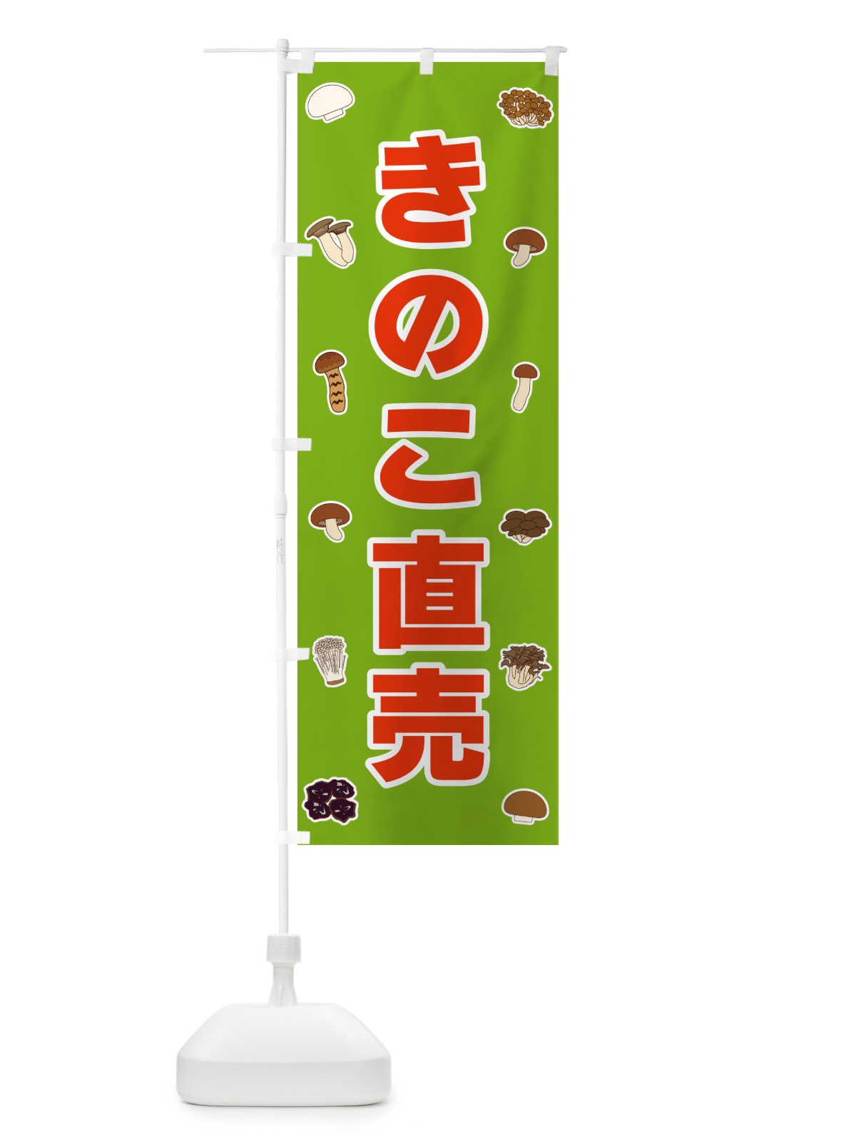 のぼり きのこ直売 のぼり旗 561N(デザイン【C】)