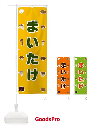のぼり まいたけ のぼり旗 561P