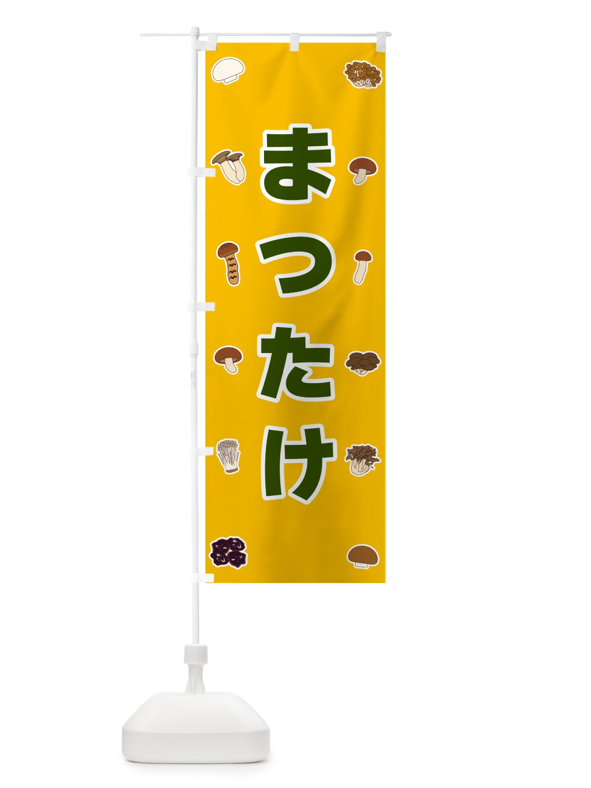 のぼり まつたけ のぼり旗 561R(デザイン【A】)