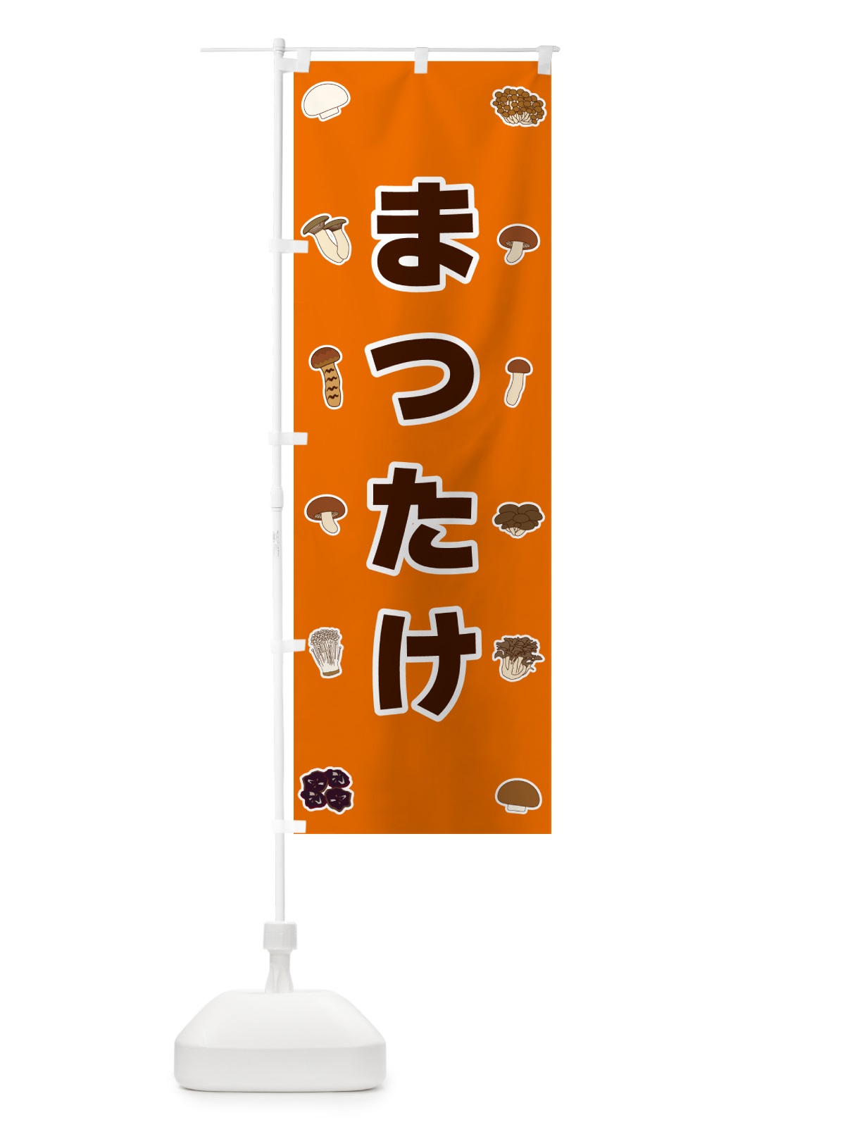 のぼり まつたけ のぼり旗 561R(デザイン【B】)