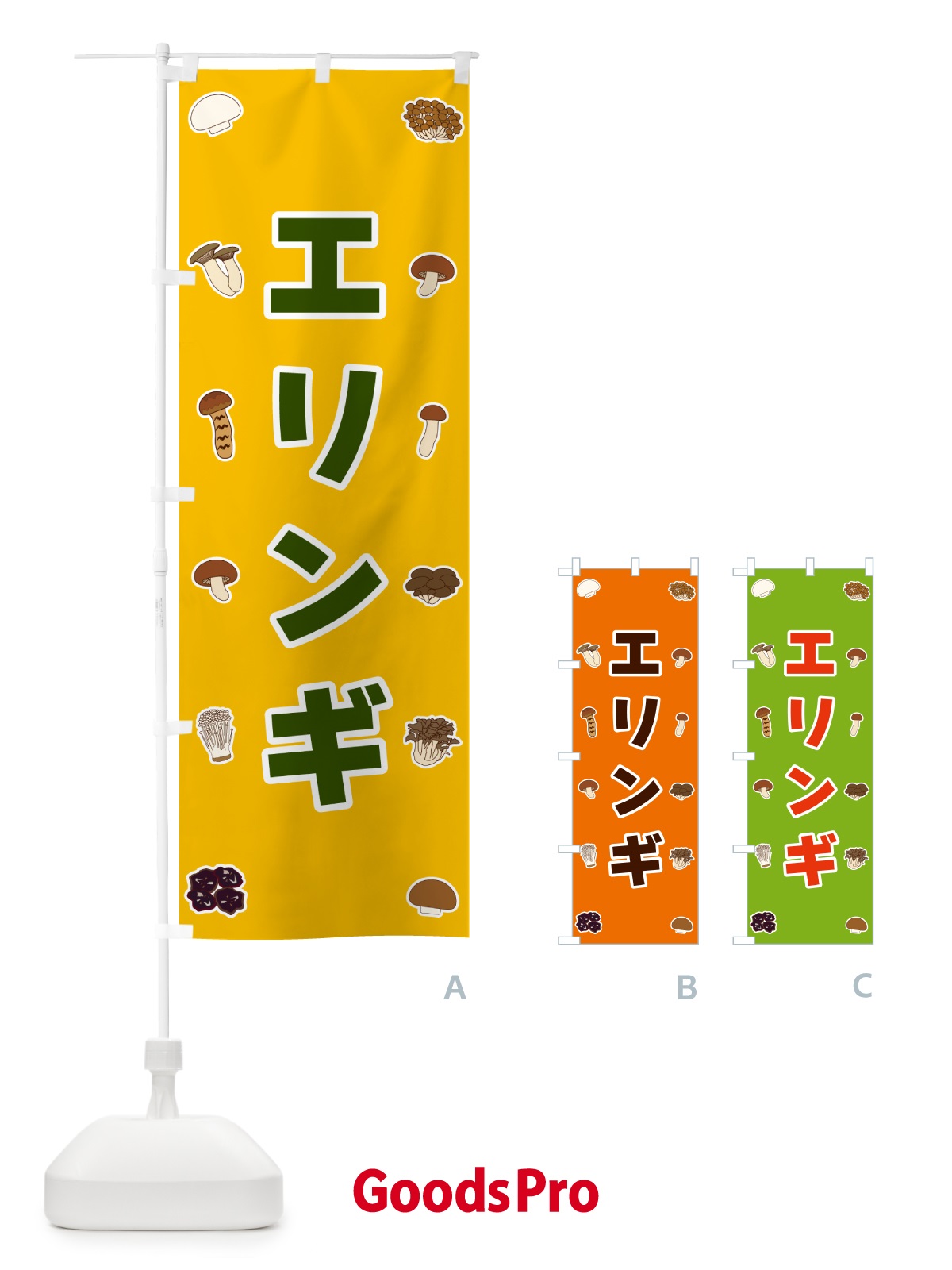 のぼり エリンギ のぼり旗 561S