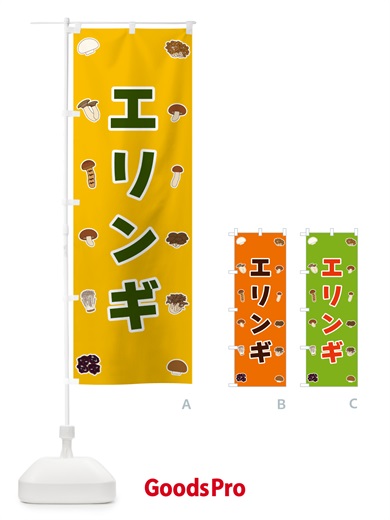 のぼり エリンギ のぼり旗 561S