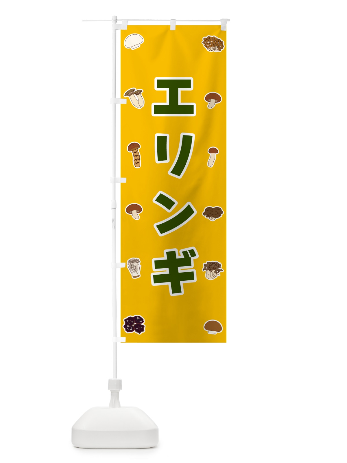 のぼり エリンギ のぼり旗 561S(デザイン【A】)