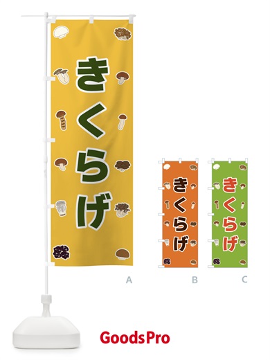 のぼり きくらげ のぼり旗 561T