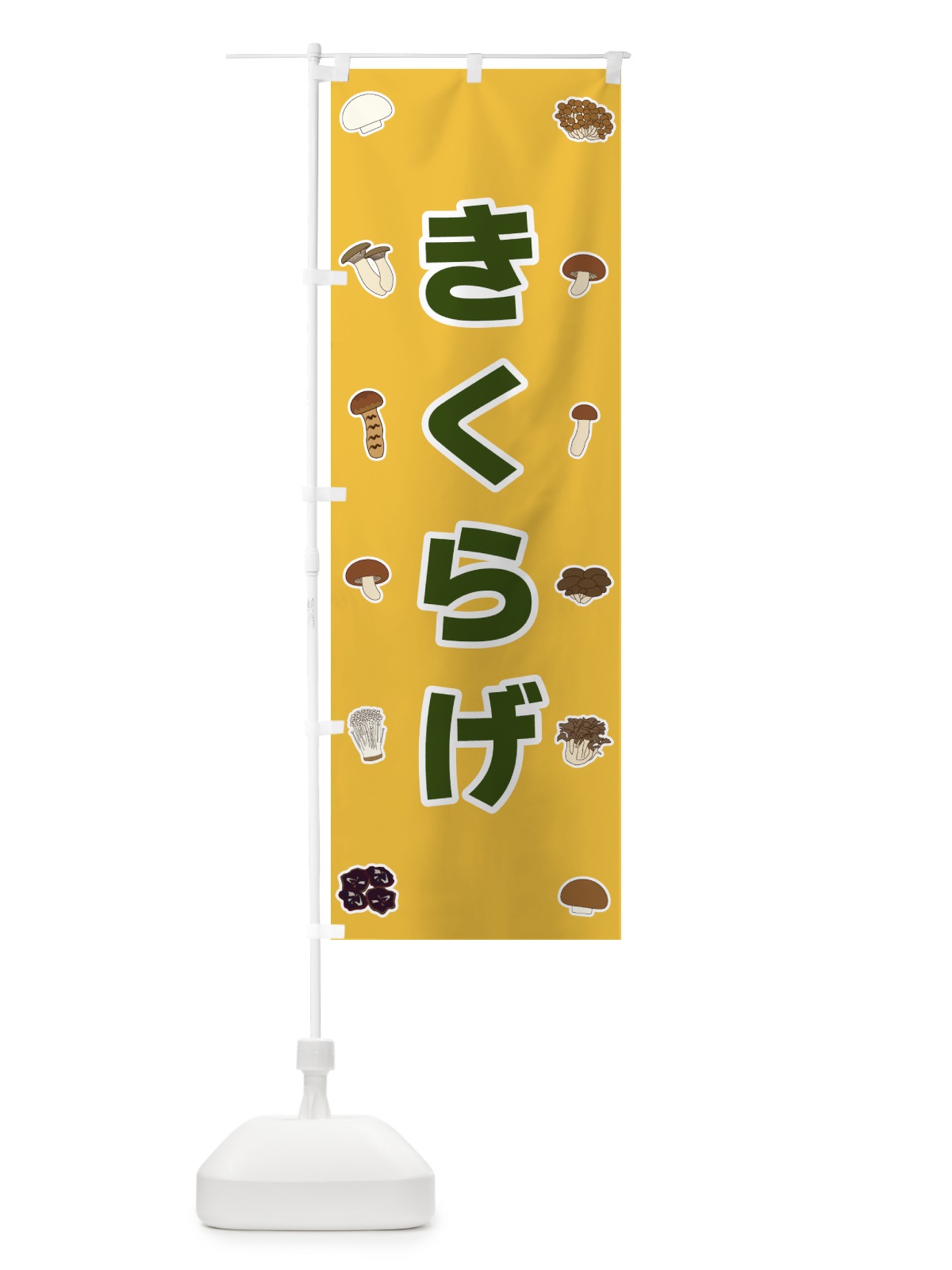 のぼり きくらげ のぼり旗 561T(デザイン【A】)