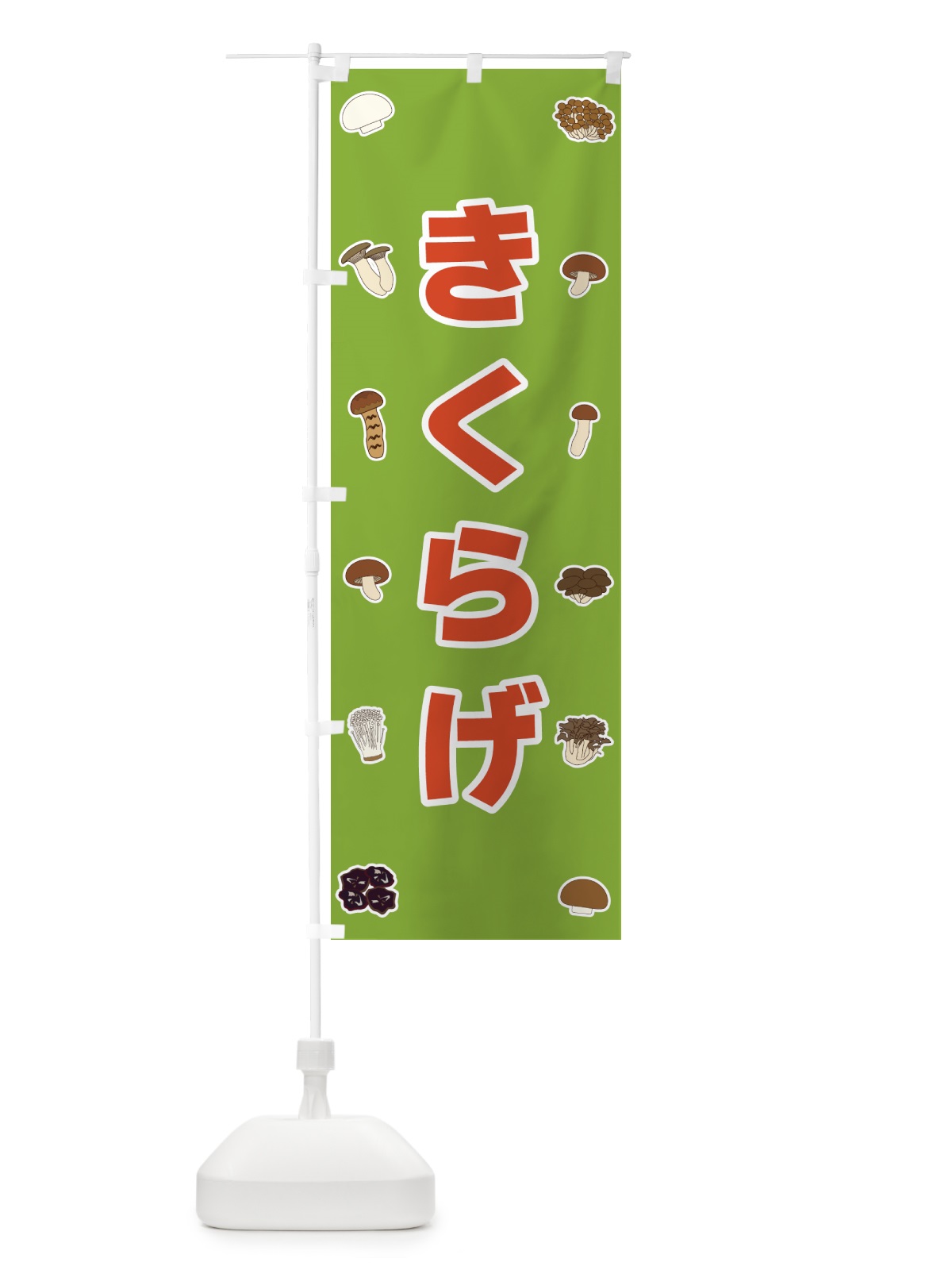 のぼり きくらげ のぼり旗 561T(デザイン【C】)