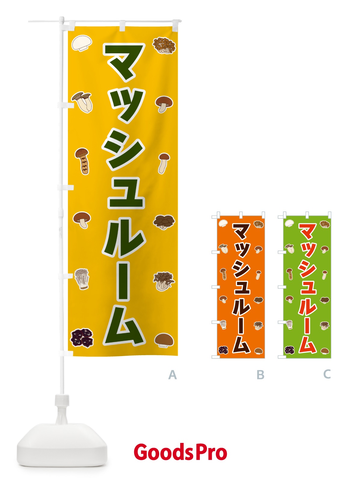 のぼり マッシュルーム のぼり旗 561U