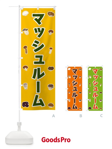 のぼり マッシュルーム のぼり旗 561U