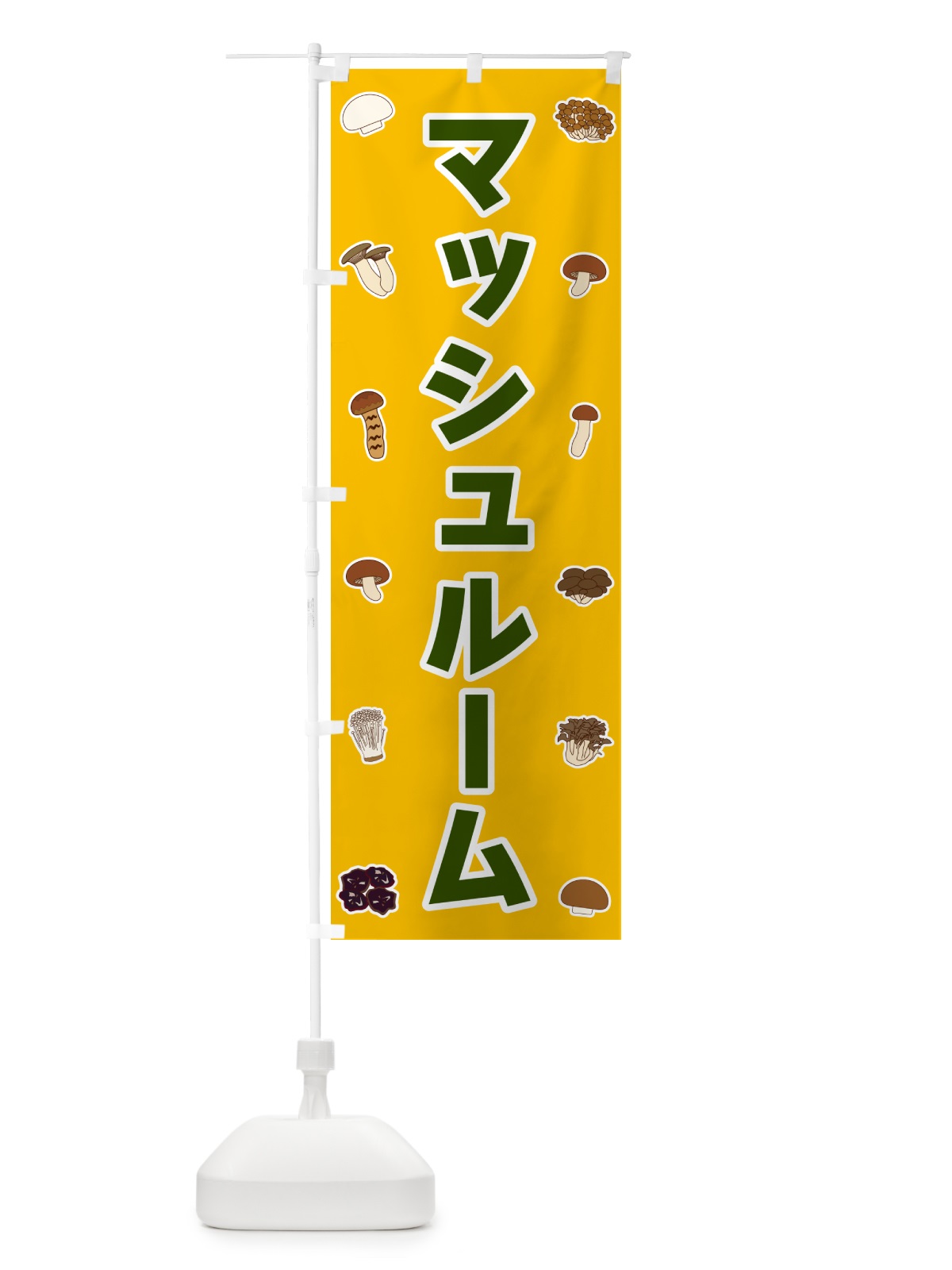 のぼり マッシュルーム のぼり旗 561U(デザイン【A】)