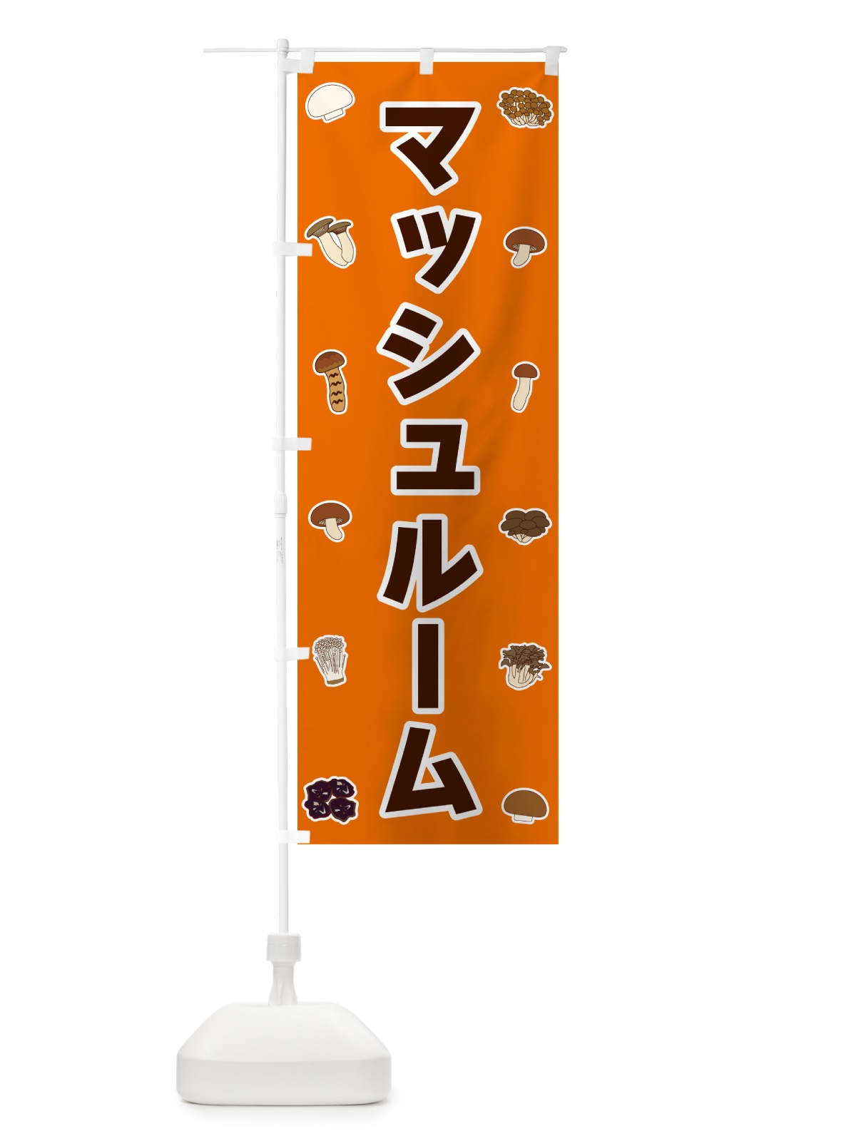 のぼり マッシュルーム のぼり旗 561U(デザイン【B】)