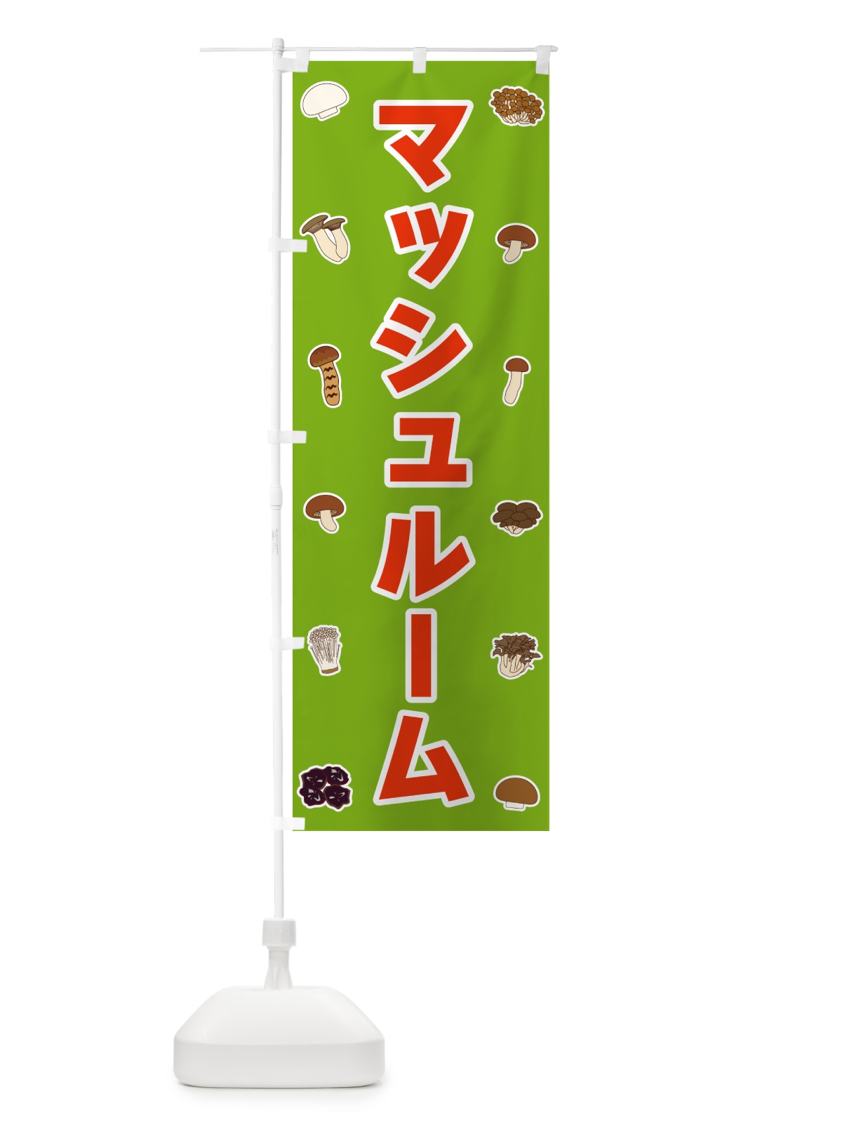 のぼり マッシュルーム のぼり旗 561U(デザイン【C】)