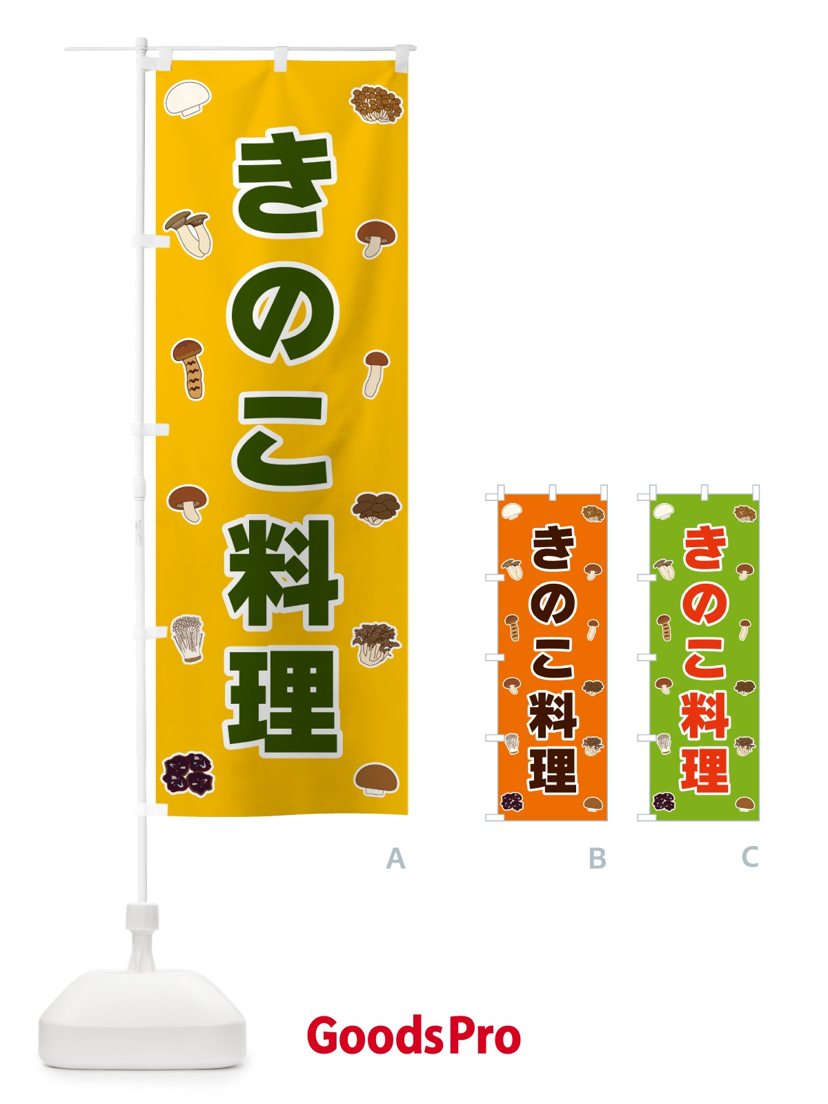のぼり きのこ料理 のぼり旗 561X