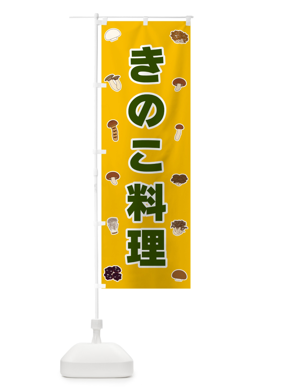 のぼり きのこ料理 のぼり旗 561X(デザイン【A】)