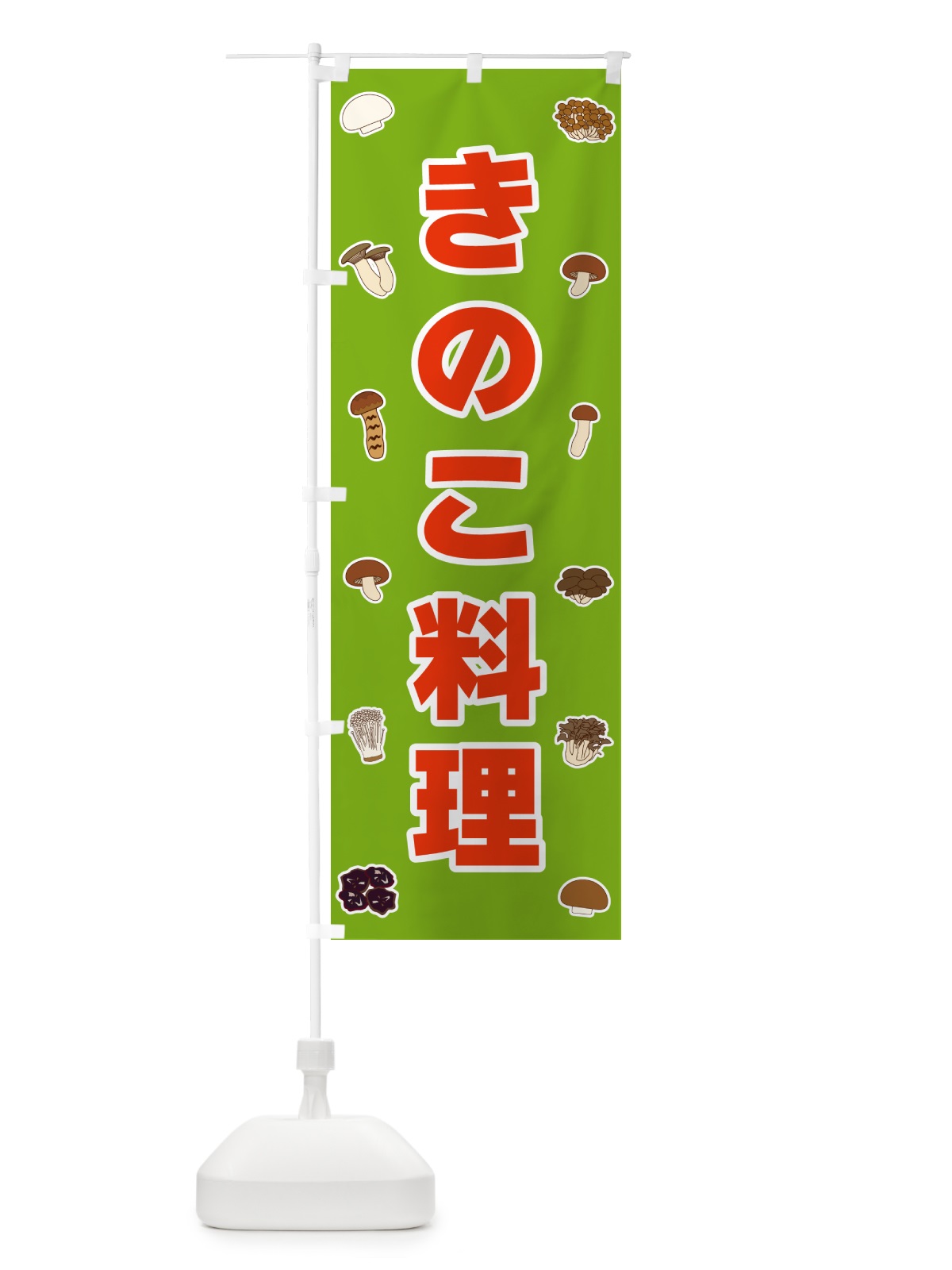 のぼり きのこ料理 のぼり旗 561X(デザイン【C】)