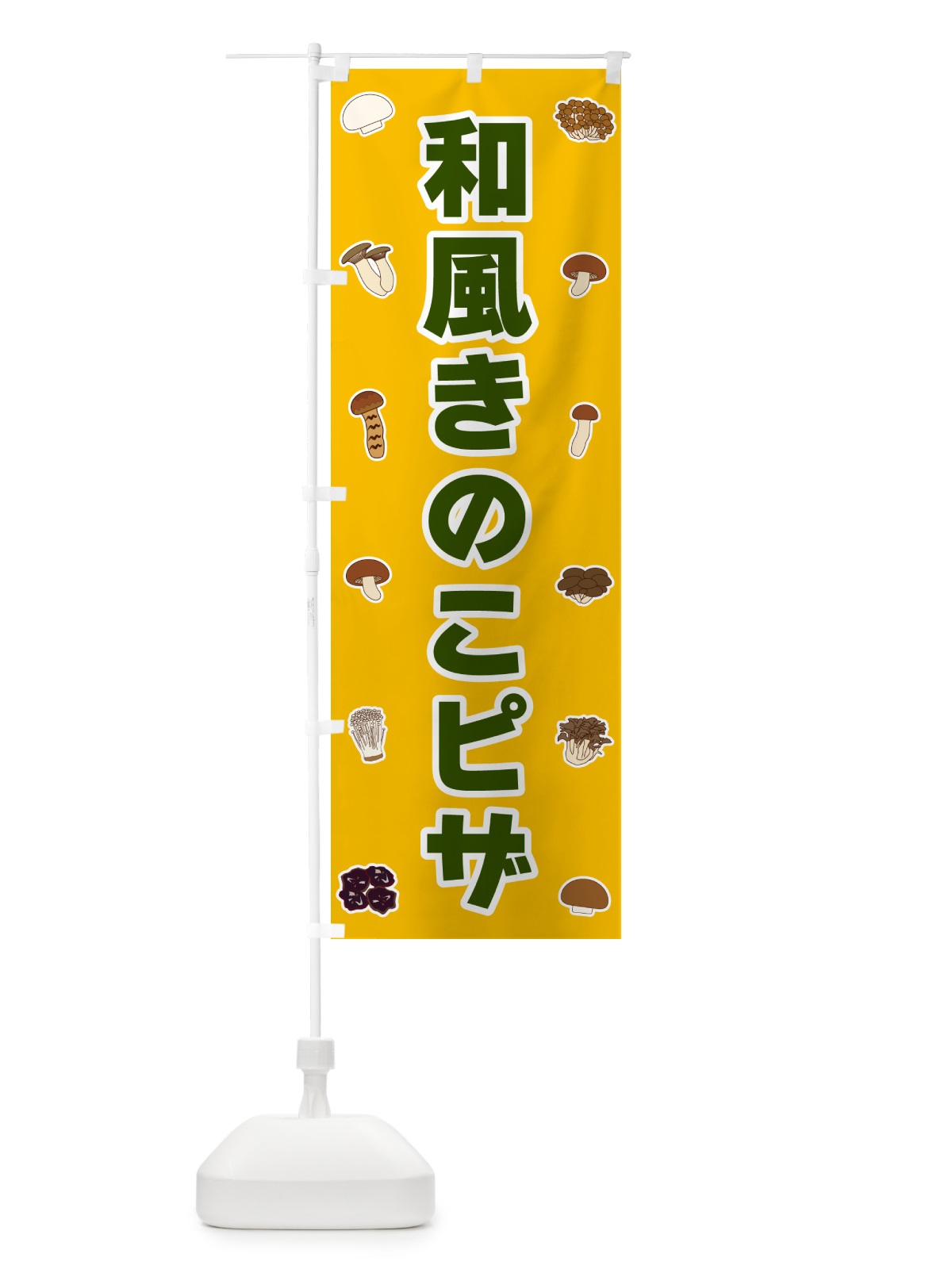 のぼり 和風きのこピザ のぼり旗 5620(デザイン【A】)