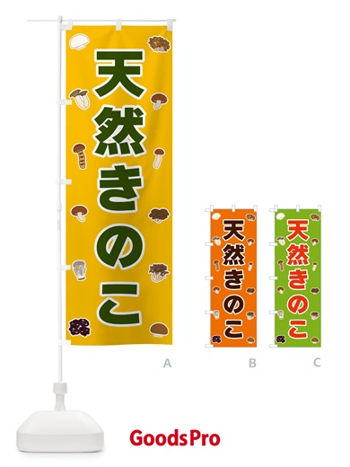 のぼり 天然きのこ のぼり旗 5621