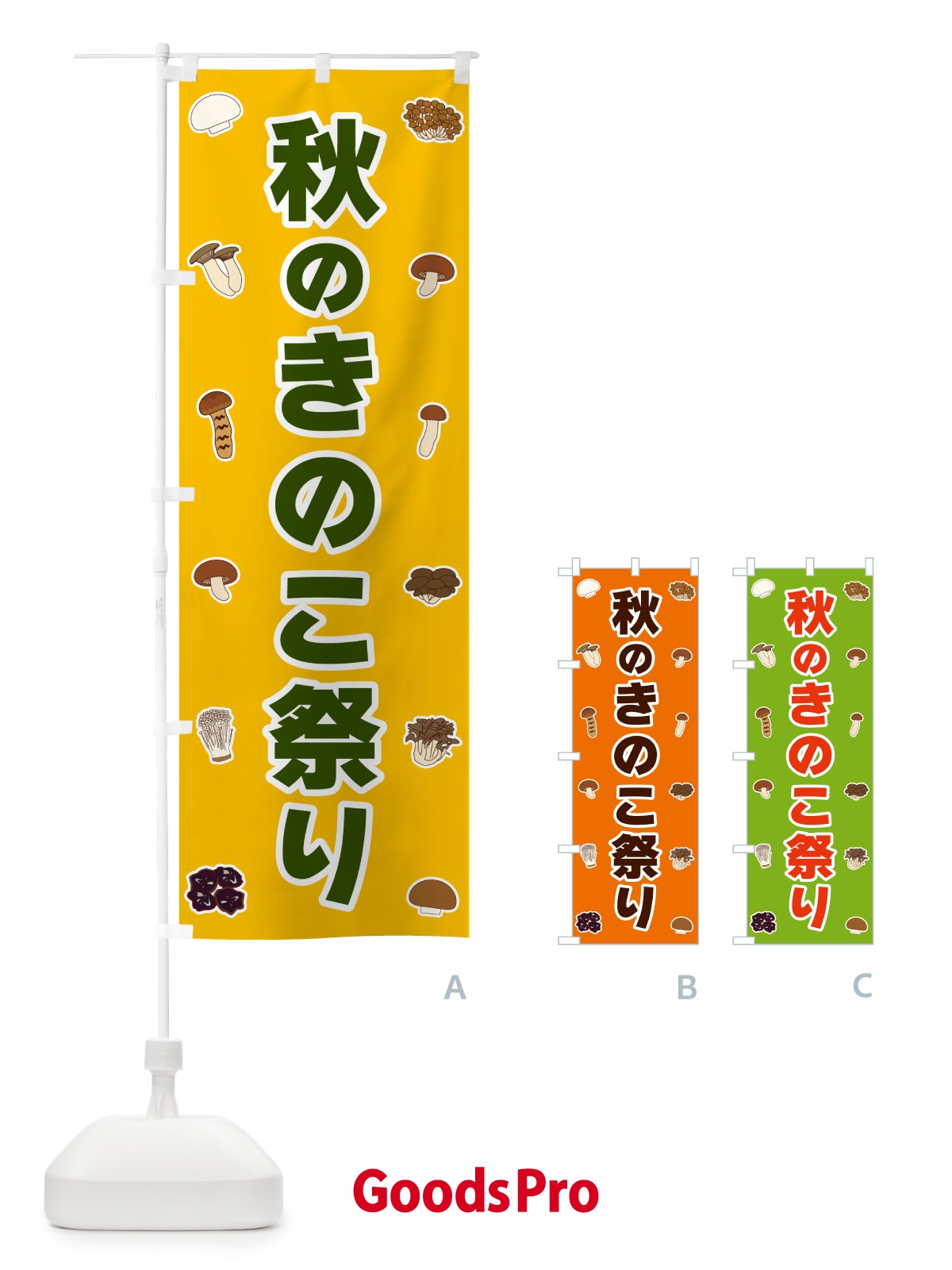 のぼり 秋のきのこ祭り のぼり旗 5622
