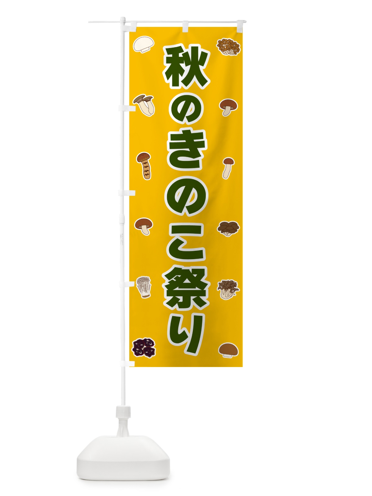 のぼり 秋のきのこ祭り のぼり旗 5622(デザイン【A】)