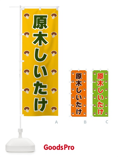 のぼり 原木しいたけ のぼり旗 5624