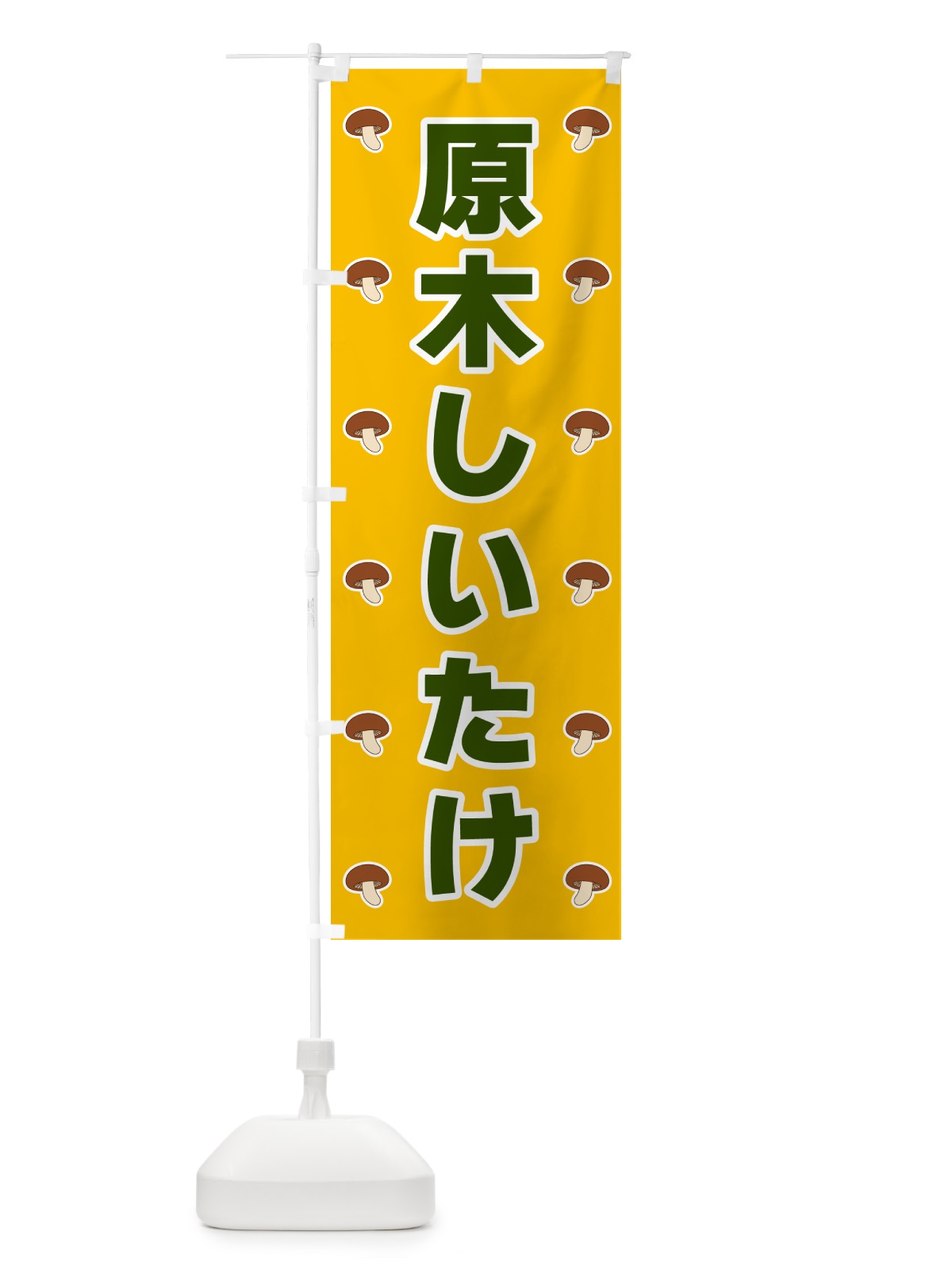 のぼり 原木しいたけ のぼり旗 5624(デザイン【A】)