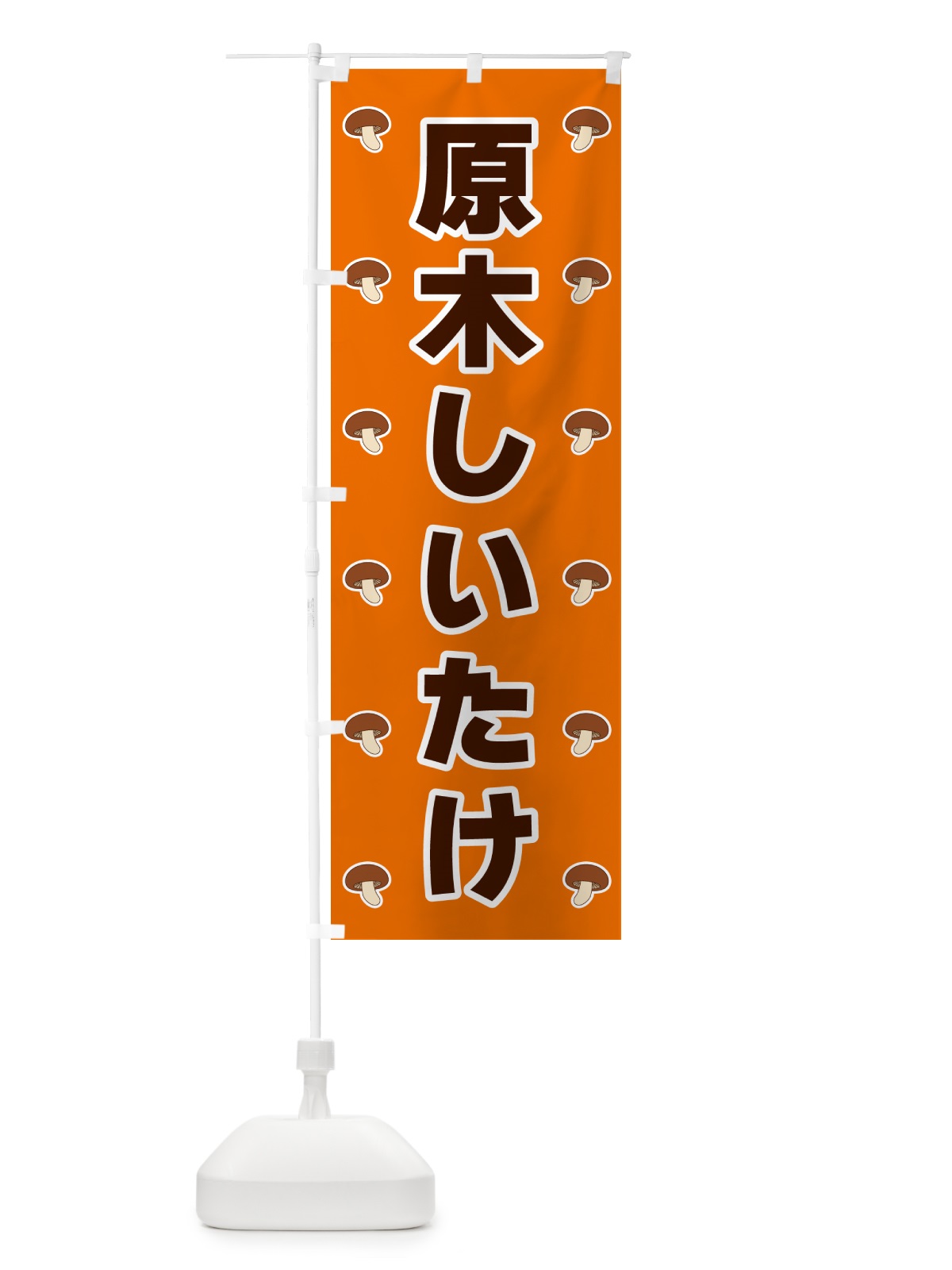 のぼり 原木しいたけ のぼり旗 5624(デザイン【B】)