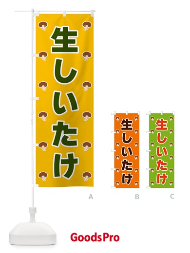 のぼり 生しいたけ のぼり旗 5627