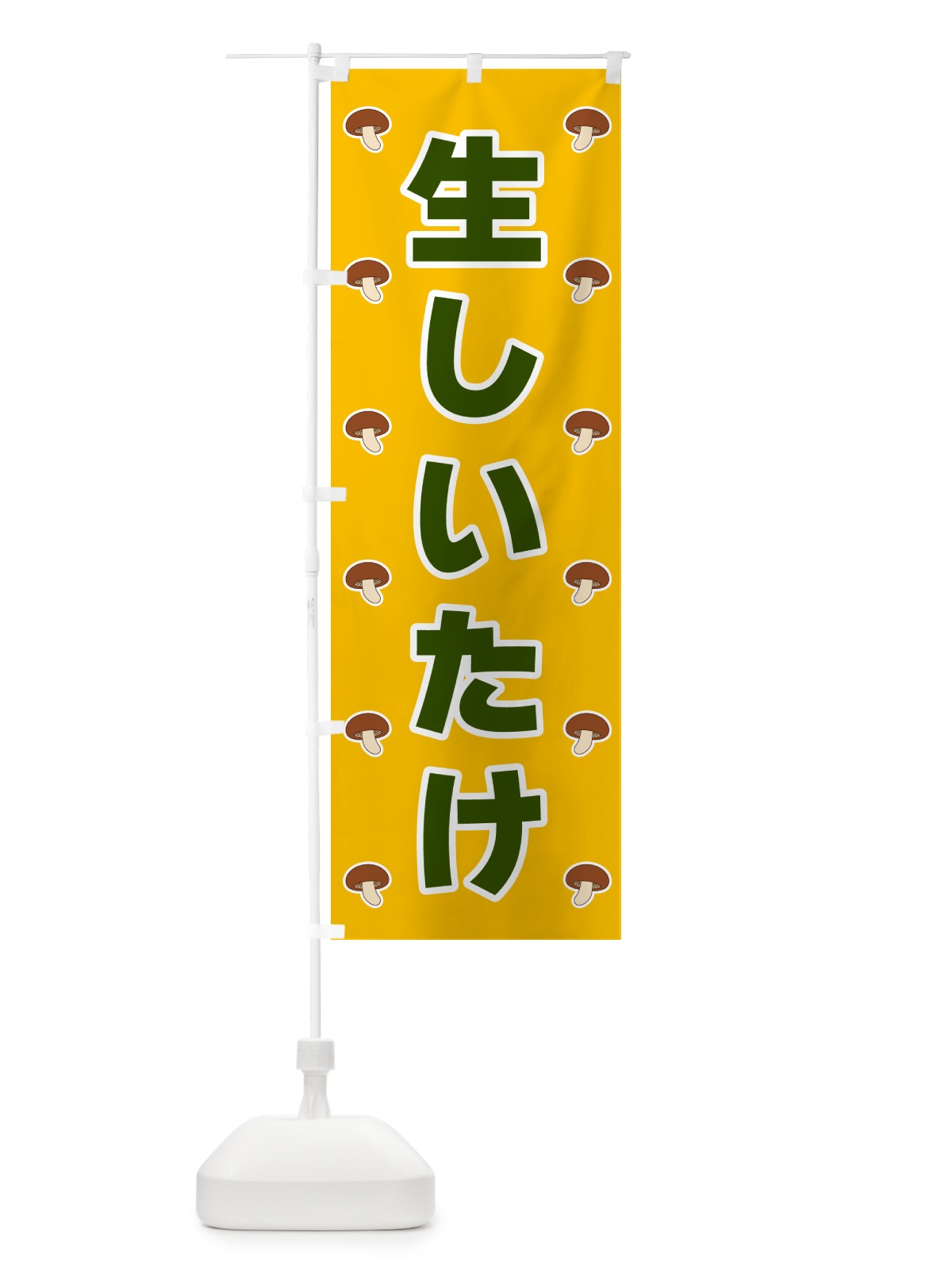 のぼり 生しいたけ のぼり旗 5627(デザイン【A】)