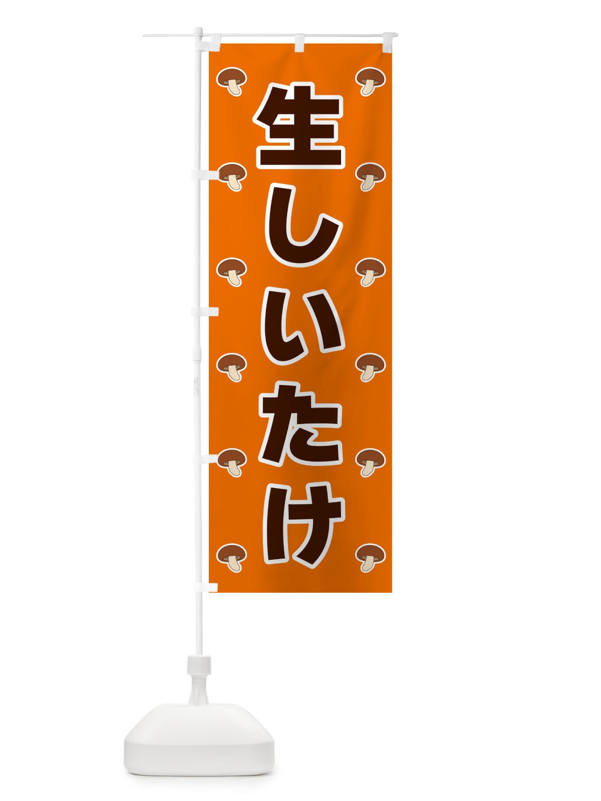 のぼり 生しいたけ のぼり旗 5627(デザイン【B】)